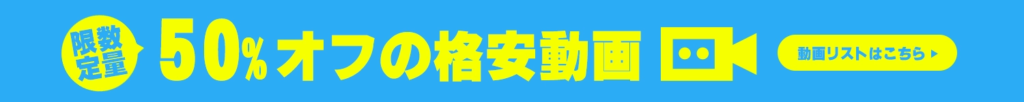 格安動画リスト
