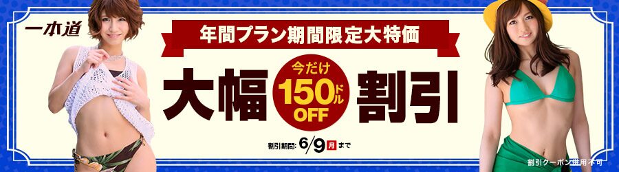【一本道】年間プラン $150割引