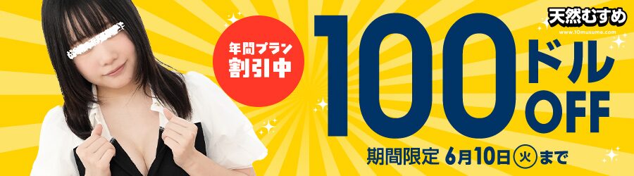 【天然むすめ】年間プラン $100割引