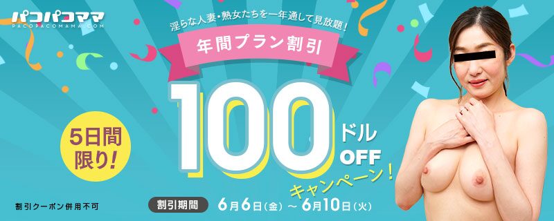 【パコパコママ】年間プラン $100割引　($390 → $290)
