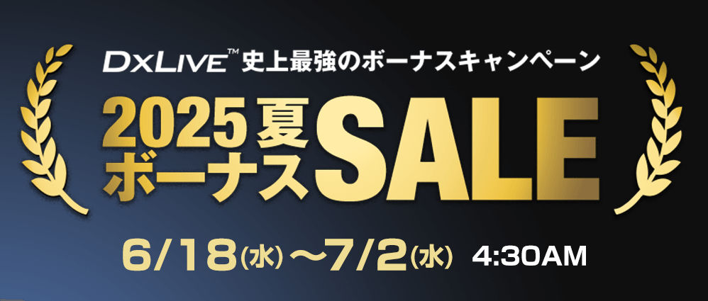 【DXLIVE】夏のボーナスビッグセール!