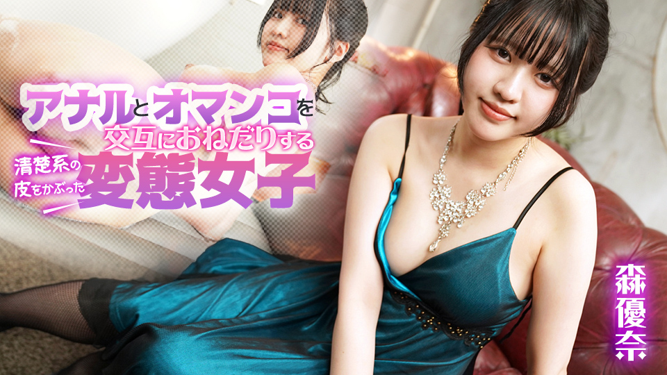 アナルとオマンコを交互におねだりする清楚系の皮をかぶった変態女子
出演者: 森優奈