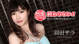 何度イっても終わらない! ~挿入とイラマを繰り返し何度も鬼イキトランス~
羽田サラ