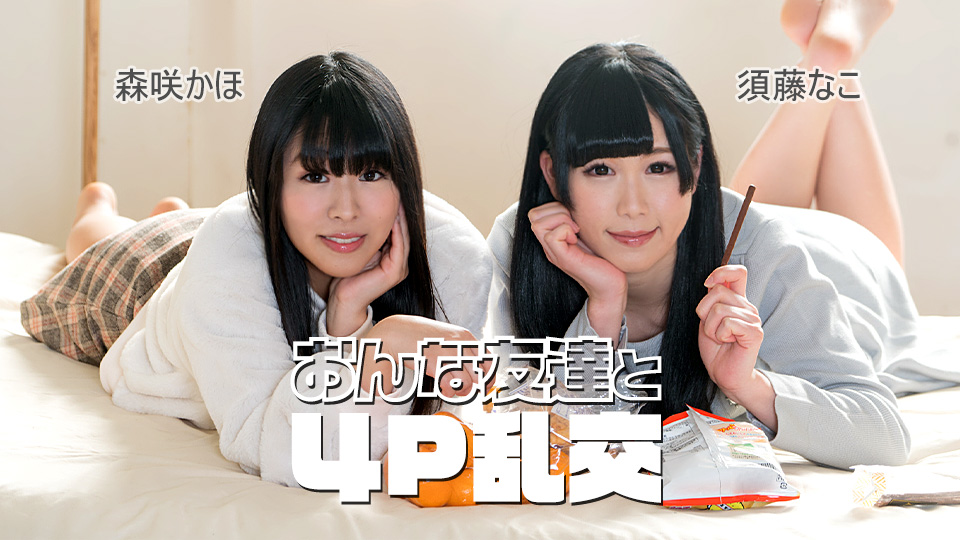 おんな友達と４P乱交 出演者: 須藤なこ 森咲かほ
