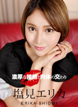 濃厚な接吻と肉体の交わり 塩見エリカ