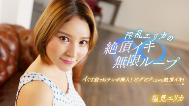 淫乱エリカの絶頂イキ無限ループ!