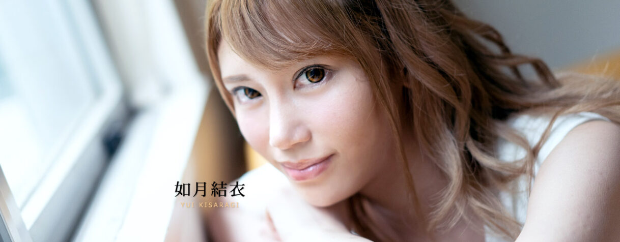 如月結衣(きさらぎ ゆい) 如月結衣