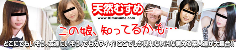 無修正動画の宝庫10musume