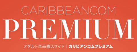 カリビアンコムプレミアム