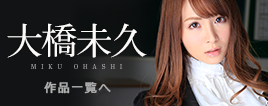 大橋未久