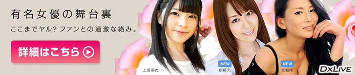 無修正動画の宝庫dxlive