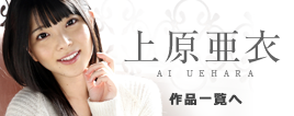 上原亜衣