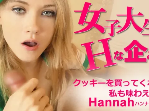 女子大生のHな企み クッキーを買ってくれたら私も味わえます Hannah
