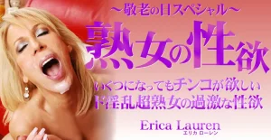 熟女の性欲 〜敬老の日スペシャル〜 いくつになってもチンコが欲しいド淫乱超熟女 Erica