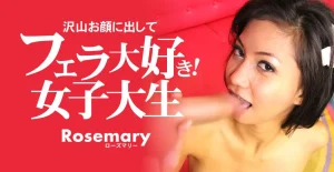 フェラ大好き！女子大生 沢山お顔に出して Rosemary