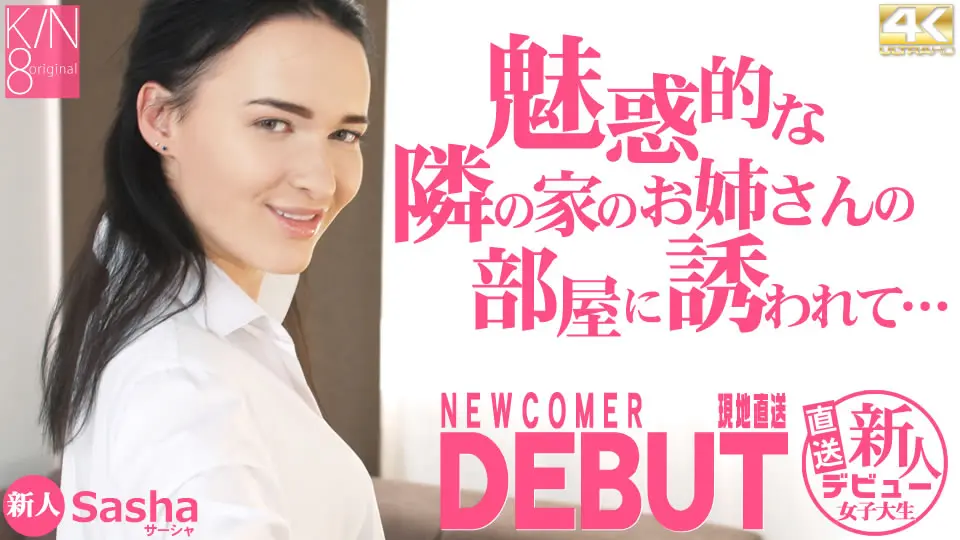 魅力的な隣の家のお姉さんの部屋に誘われて・・ NEWCOMER DEBUT Sasha