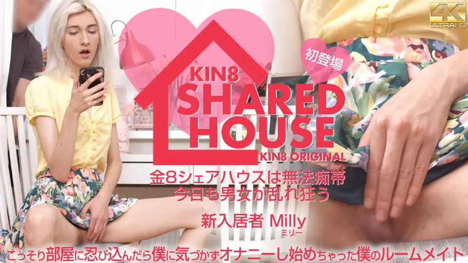KIN8 SHARED HOUSE 金8シェアハウスは無法地帯、今日も男女が乱れ狂う 新入居者 Milly 
今日も男女が乱れ狂う金8シェアハウス。どんどんと新入居者が入って来る！今回の新入居者は、金髪ヘアーのスレンダーな女の子ミリーちゃん！引っ越しも終わり、ちょっと落ち着いたころに、女の子の部屋はどうなっているのかとちんぽルームメイトが彼女の居ない間に部屋に忍び込む〜！やっぱり男子は女の子の部屋が気になって仕方がないのだ！ハンガーにかけてある上着を物色し、そして引き出しを開けてみる！すると、中からパンティーが出てきちゃった〜！まぁそれは当たり前！だって毎日ノーパンなわけないもんね〜！でも、女子大生のわりには結構セクシーなパンティー履いちゃってるじゃないの〜！ティーバックなんてもうたまらん〜！すると、玄関から物音が！どうやらミリーちゃんが帰ってきてしまったらしい！さてどうするチンポ君！とりあえずどこかに隠れるのか！？しかし、隠れる所はカーテンの裏側しかな〜い！仕方がないから隠れると、何やらミリーちゃん、スマホを片手に何か見ているぞ！？何を見ているのかよ〜く見て見ると、何と！ムキムキボディーを見てるじゃないの〜！ん〜やっぱり女子はムキムキがお好きなの？すると、何やらお股をいじりだしちゃってるじゃないのミリーちゃん！やっぱり新入居者はガードが甘い！ここはお家じゃないんですよ〜！ここはシェアハウス！ギンギンの盛りの異性が居るんだからね〜！オナニーしたら体が盛り上がっちゃうでしょ？そこへチンコが出てきたら欲しくてたまらなくなっちゃうよ〜！