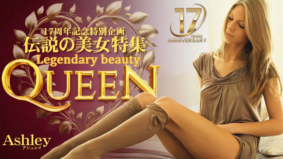 17周年記念特別企画 伝説の美女特集 Ashley

