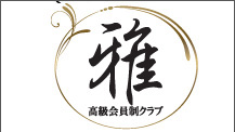 高級会員制クラブ『雅』で夜な夜な催される酒池肉林な宴にご招待

