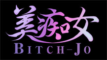 美しい痴女(Bitch-Jo)たちにもて弄ばれる快感をあなたに！

