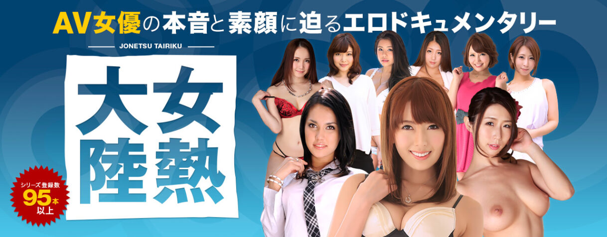 世の男性達の股間に情熱をたぎらせる為にお股を開き、ＡＶ業界の第一線で活躍している人気女優にスポットを当て、演技ではない本当の素顔を晒すエロドキュメンタリー。