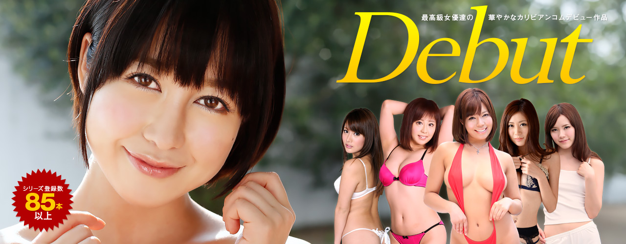 未開発の初々しい清楚な乙女たちにガツガツ攻めるシリーズ、その名も「Debut」！