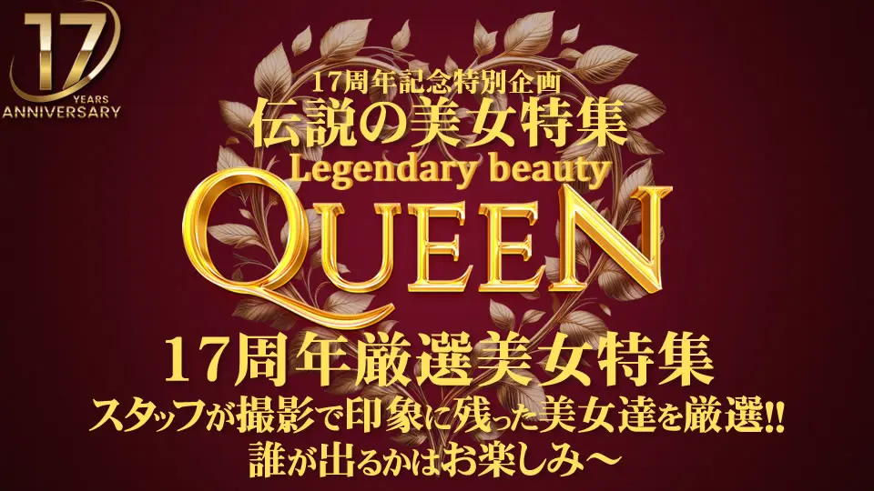 17周年記念特別企画 伝説の美女特集 スタッフが撮影で印象に残った美女たちを厳選！

