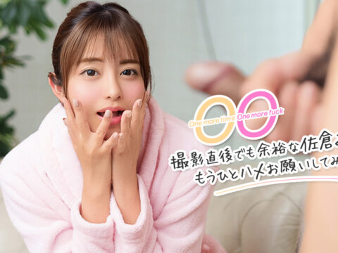 One more time, One more fuck ~撮影直後でも余裕な佐倉みこにもうひとハメお願いしてみた~