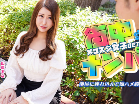 街中でナンパしたメコスジ女子を部屋に連れ込み即ハメ膣キュン