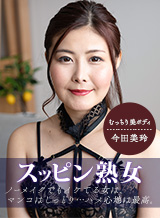 スッピン熟女 ~今田さんの素顔~

