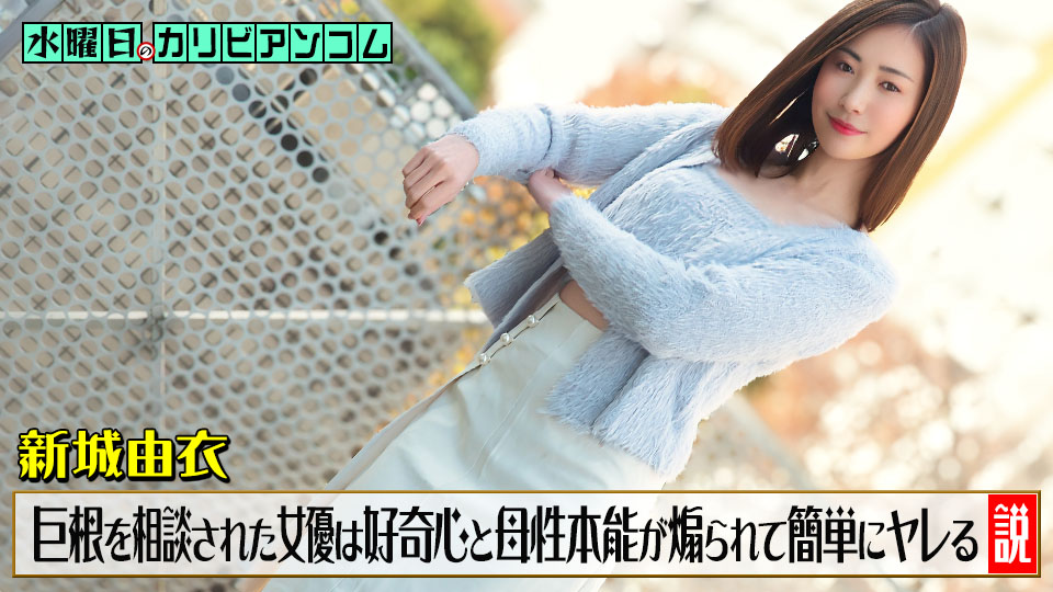 水曜日のカリビアンコム ~チンコがデカくて悩んでいると相談された女優は好奇心と母性本能が煽られて簡単にヤレる説~
出演者: 新城由衣
配信日: 2026-03-31